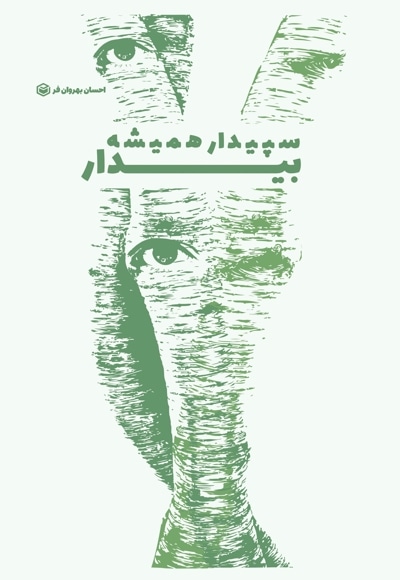 سپیدار همیشه بیدار
